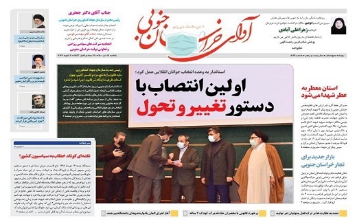 روزنامه آوای خراسان جنوبی