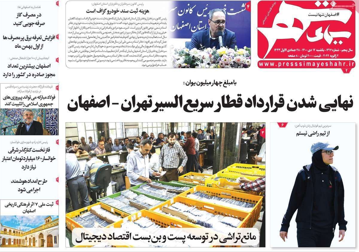 صفحه نخست روزنامه&zwnj;های اصفهان - یکشنبه ۱۲ دی