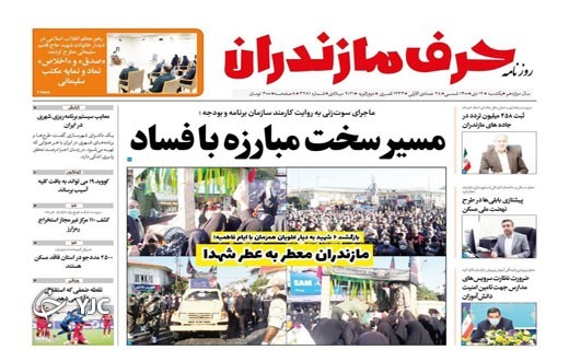 صفحه نخست روزنامه&zwnj;های مازندران &ndash; یکشنبه ۱۲ دی
