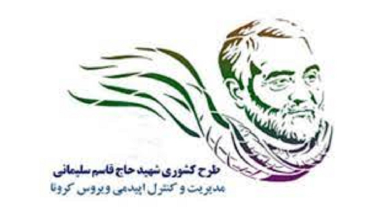 اجرای گام ششم طرح شهید سلیمانی در چهارمحال و بختیاری