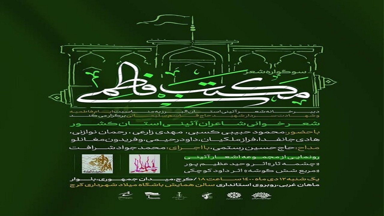 برگزاری سوگواره شعر مکتب فاطمی در کرج