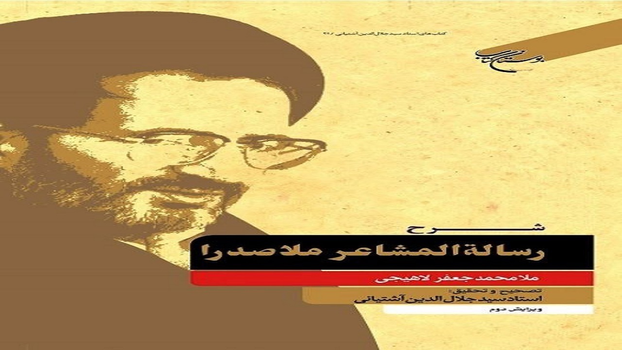 شرح رساله المشاعر ملاصدرا به چاپ سوم رسید