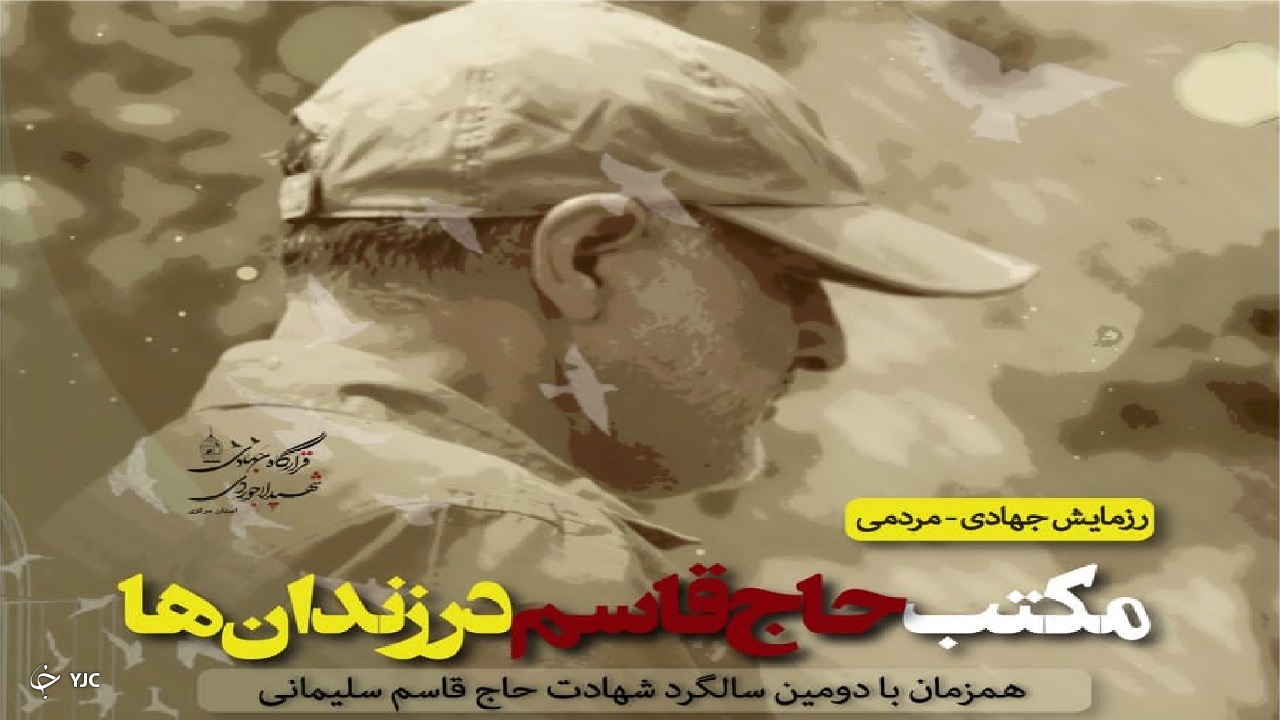 رزمایش جهادی مکتب حاج قاسم ویژه زندانیان استان مرکزی برگزار می‌شود