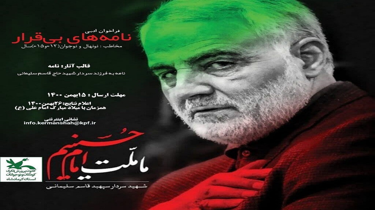 فراخوان ادبی نامه‌های بی قرار در کرمانشاه