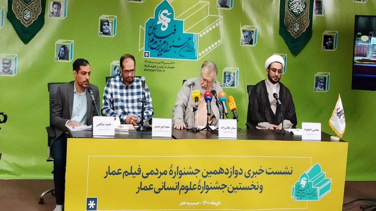جشنواره فیلم عمار ۱۸ تا ۲۴ دی برگزار می‌شود/ طالب‌زاده: عمار آمده حرف بزند