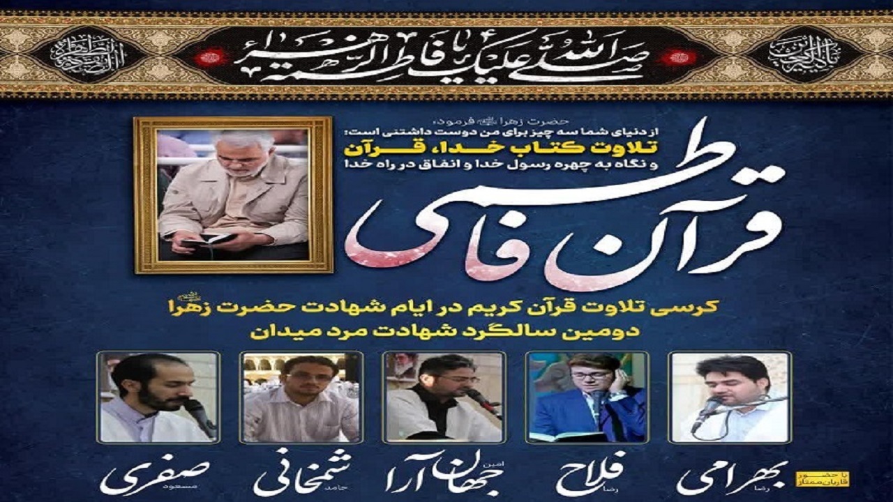 برگزاری کرسی تلاوت قرآن کریم به مدت ۵ شب در همدان