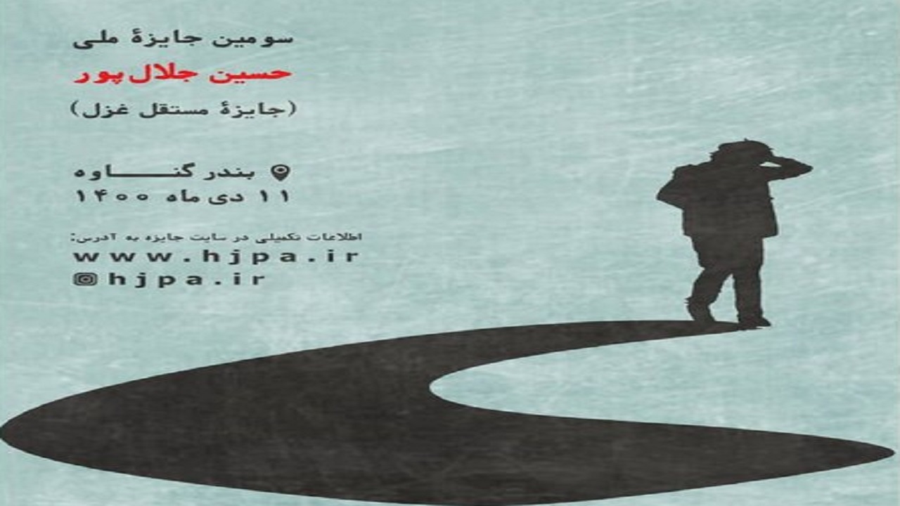 برگزیدگان جایزه ملی حسین جلال‌پور مشخص شدند