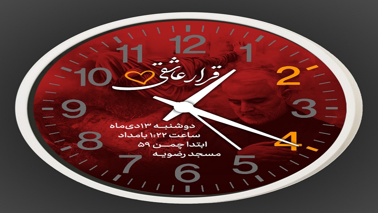 یک قرار عاشقانه با سردار دل‌ها