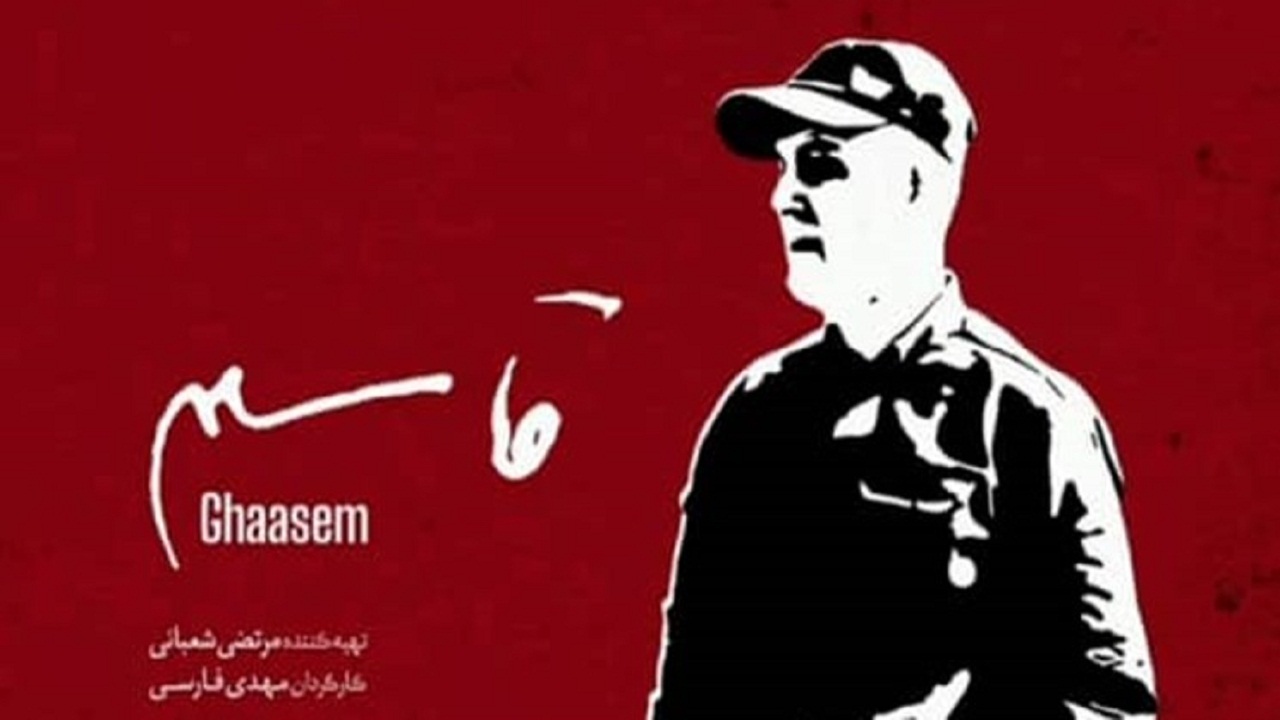اکران مستند «قاسم» در پردیس سینمایی بهمن شهرکرد