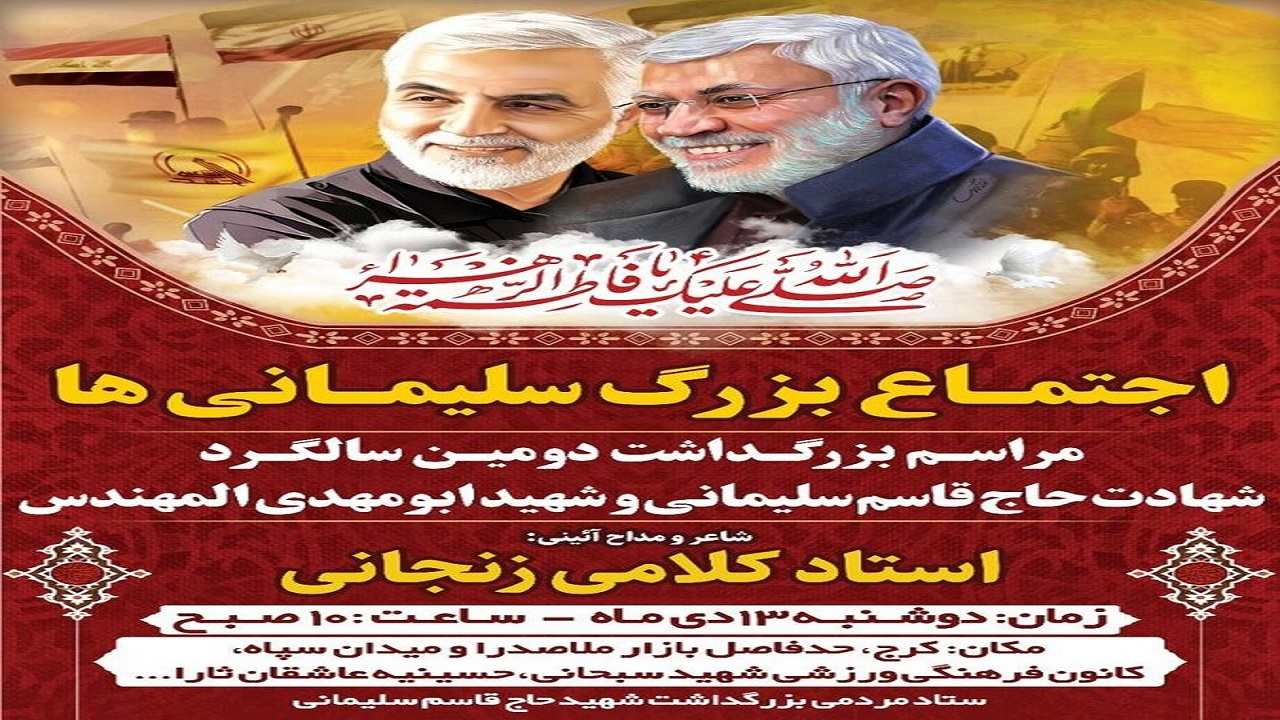 برگزاری اجتماع بزرگ «سلیمانی‌ها» در کرج