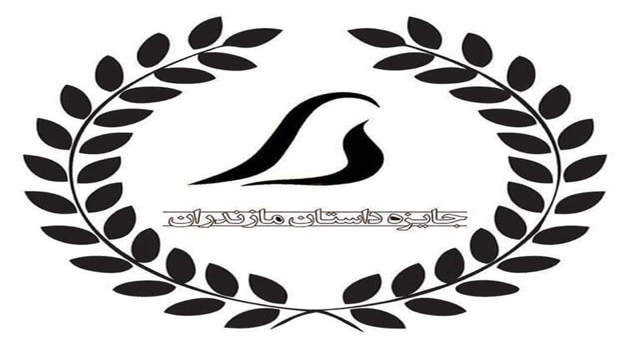 اعلام نتایج سومین دوره جایزه داستان مازندران