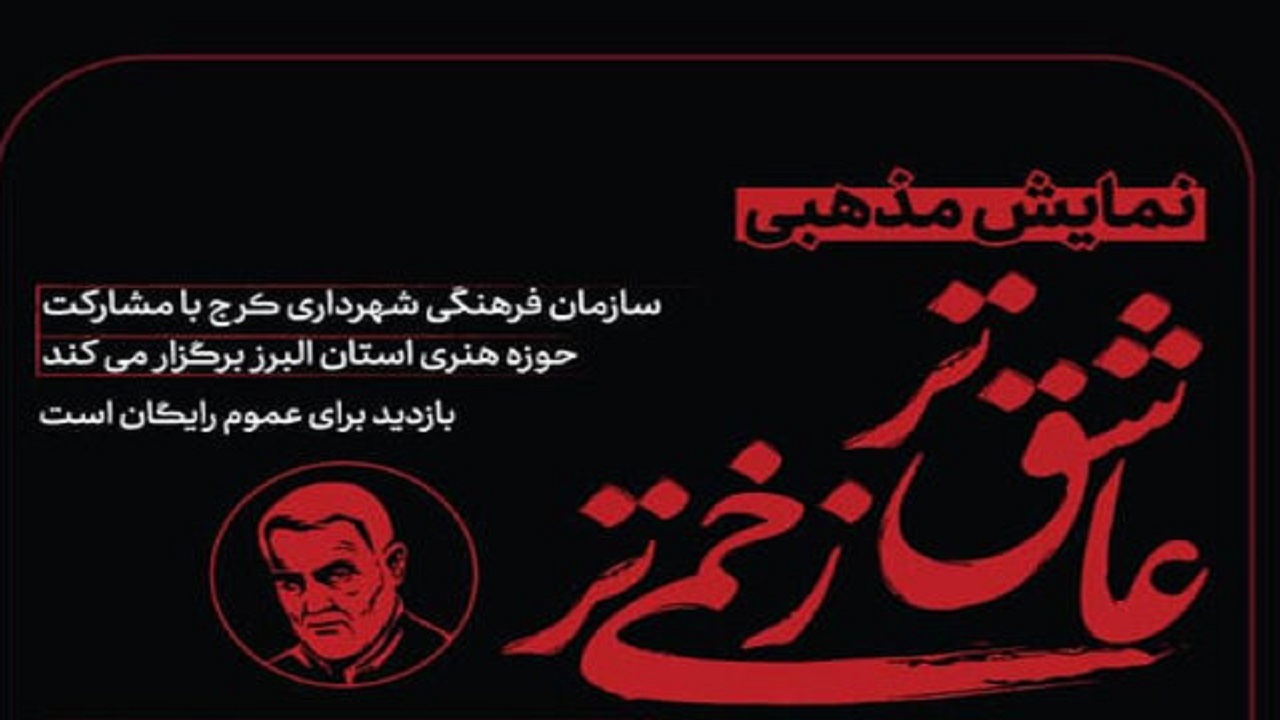 اکران نمایش مذهبی عاشق‌تر، زخمی‌تر در ایام فاطمیه