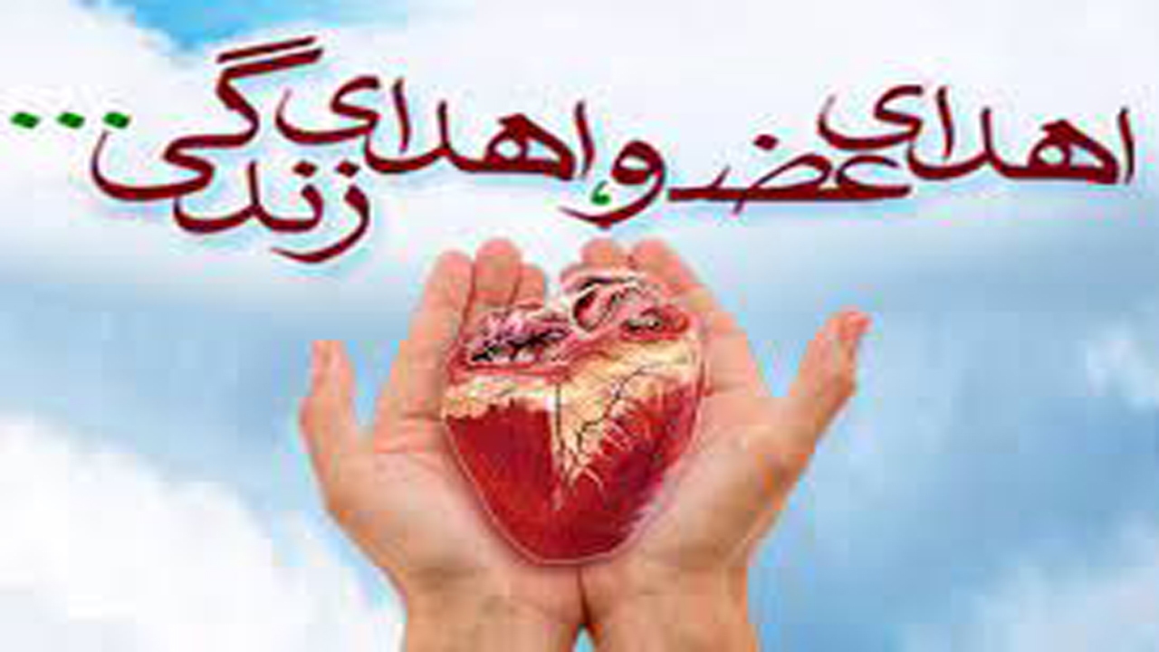 اعضای بیمار مرگ مغزی در لامرد نجات بخش جان یک نفر شد