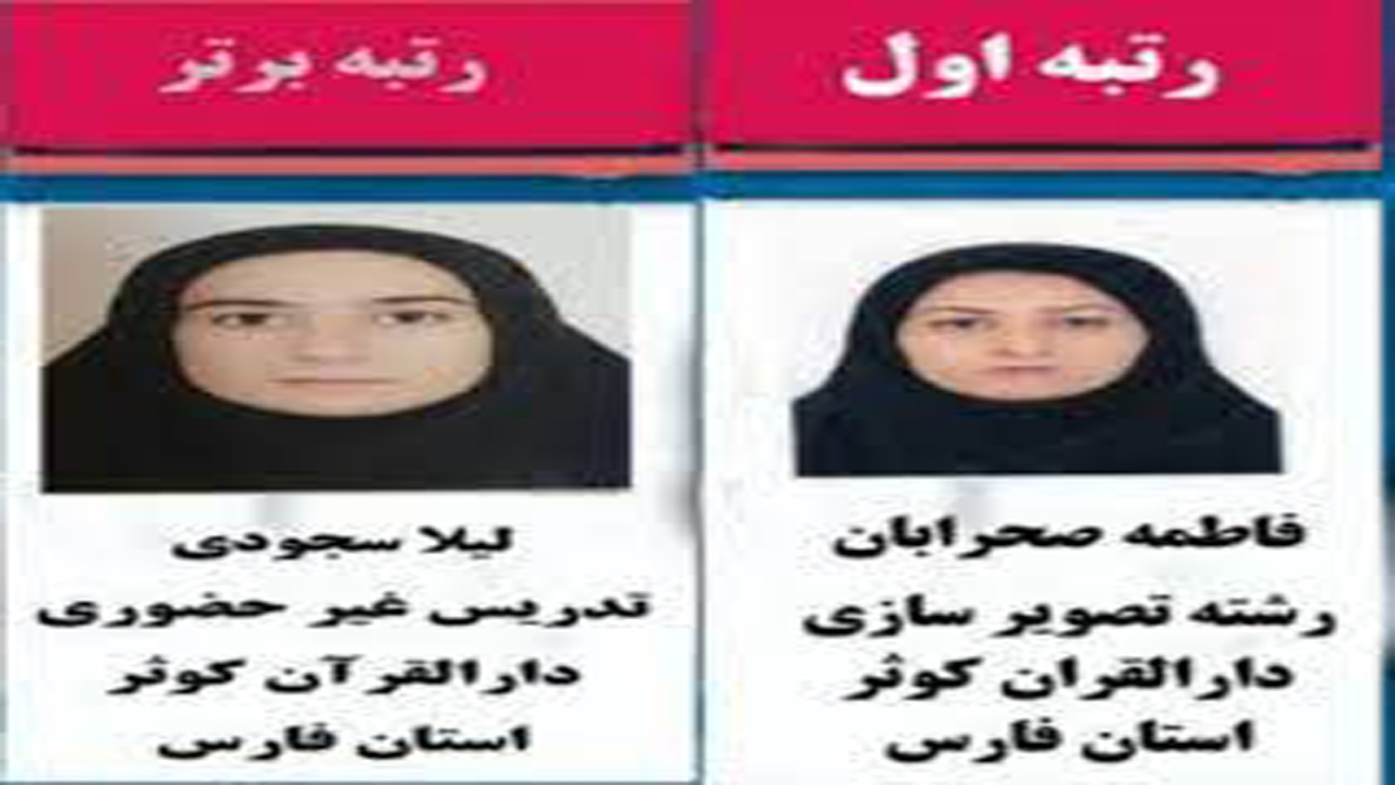 موفقیت فرهنگیان کازرون درجشنواره روش های نوین تدریس کتب دارالقرآن