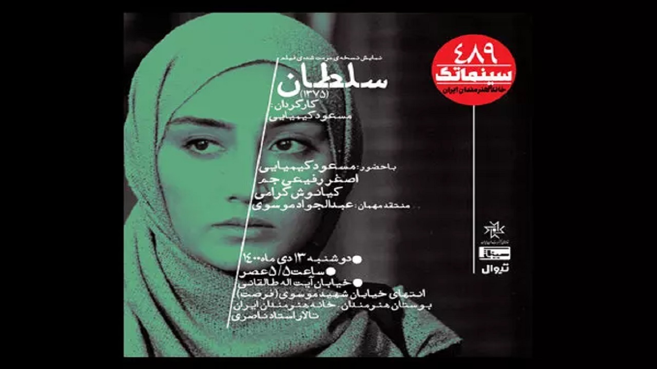 نمایش نسخه مرمت‌شده «سلطان» در خانه هنرمندان