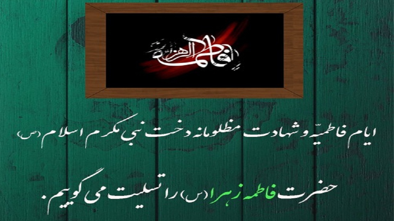تدارک صدا و سیمای شبکه جهان بین برای ایام فاطمیه