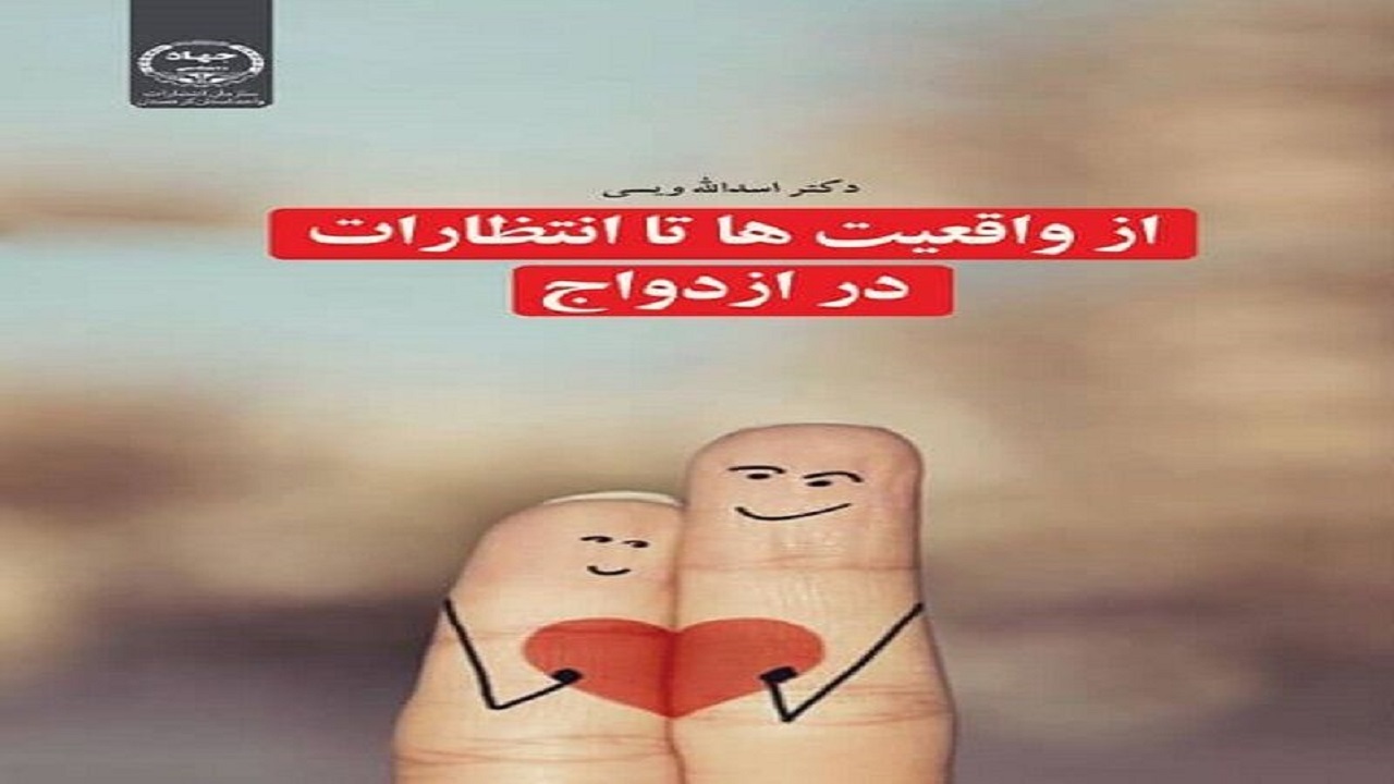 انتشار کتاب «از واقعیت تا انتظارات در ازدواج» در سنندج