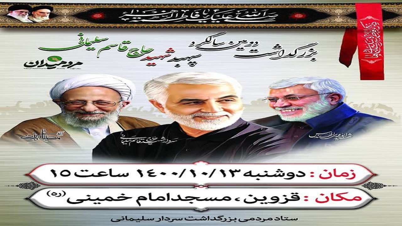 بزرگداشت دومین سالروز شهادت سردار شهید حاج قاسم سلیمانی
