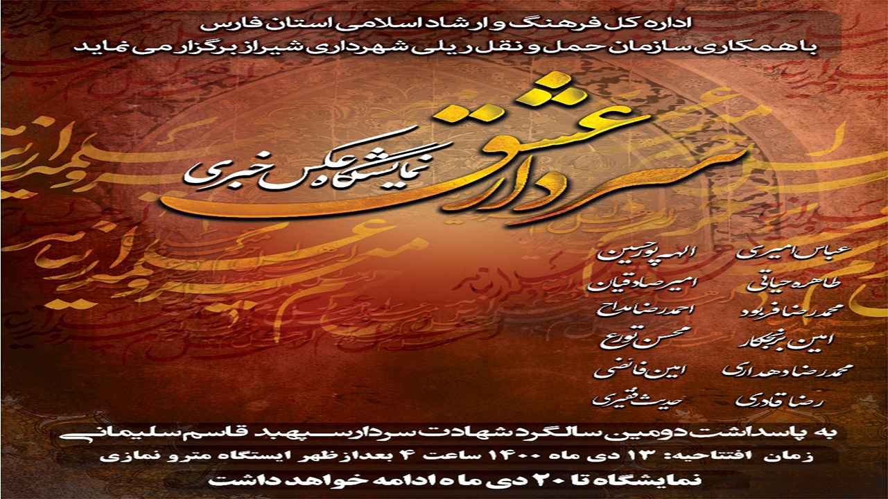 نمایشگاه سردار عشق در قاب عکاسان شیرازی