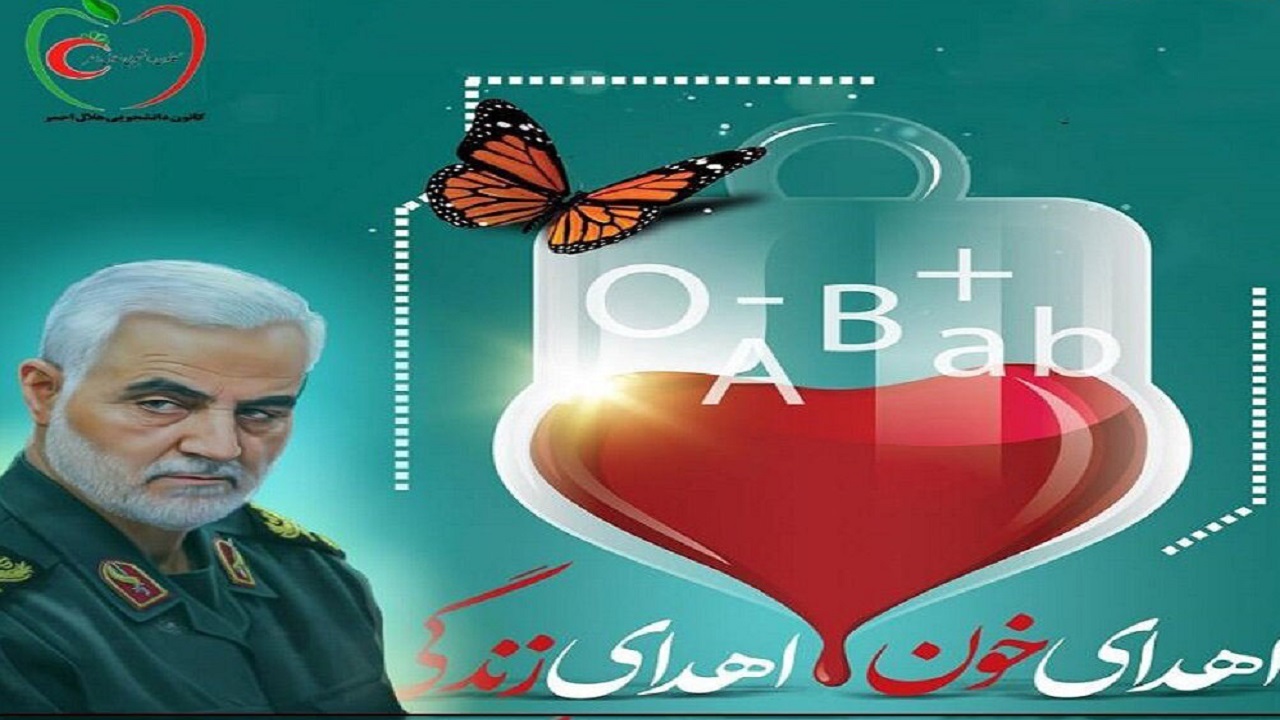 استقرار اکیپ اهدای خون در اسدآباد در سالروز شهادت حاج قاسم