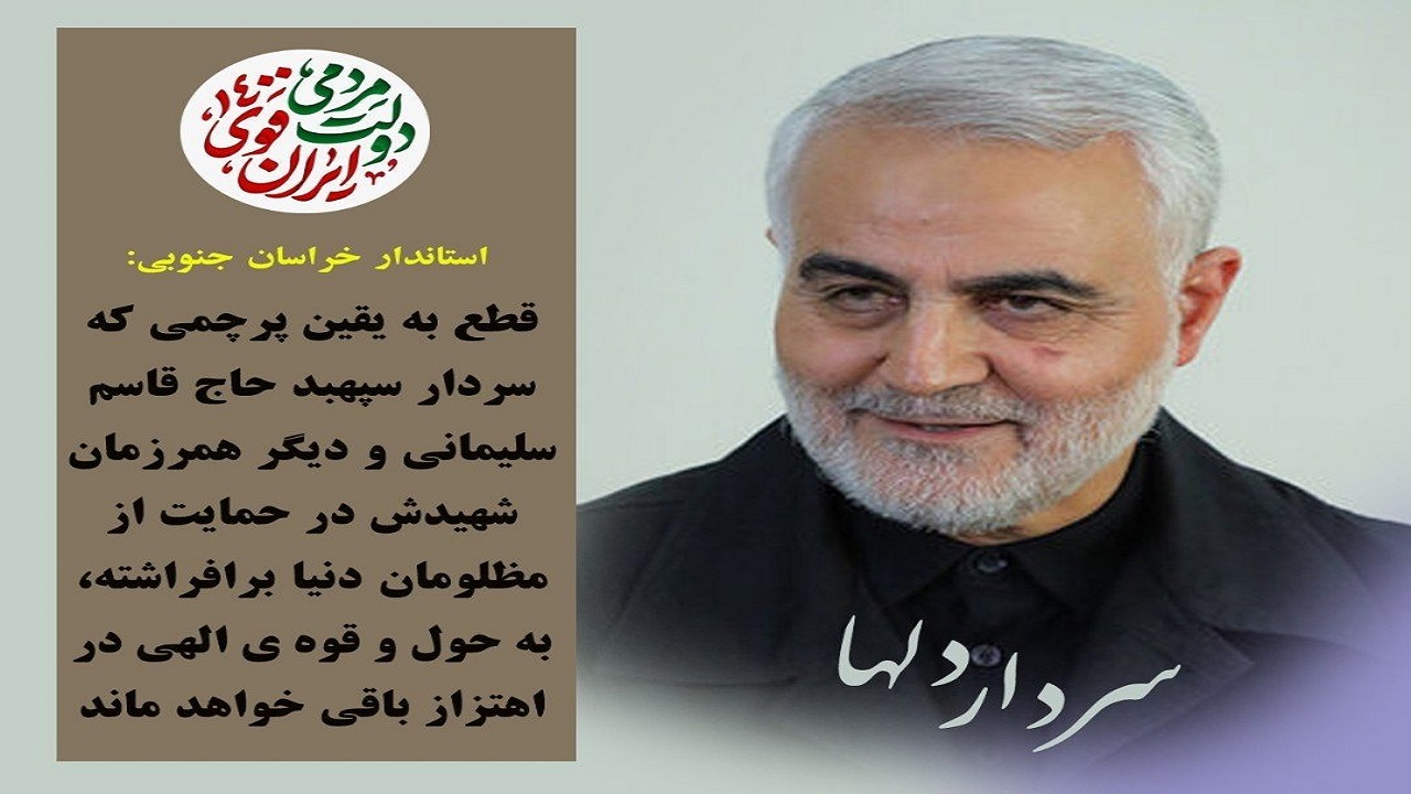 پیام استاندار خراسان جنوبی به مناسبت سالروز شهادت سردار سلیمانی
