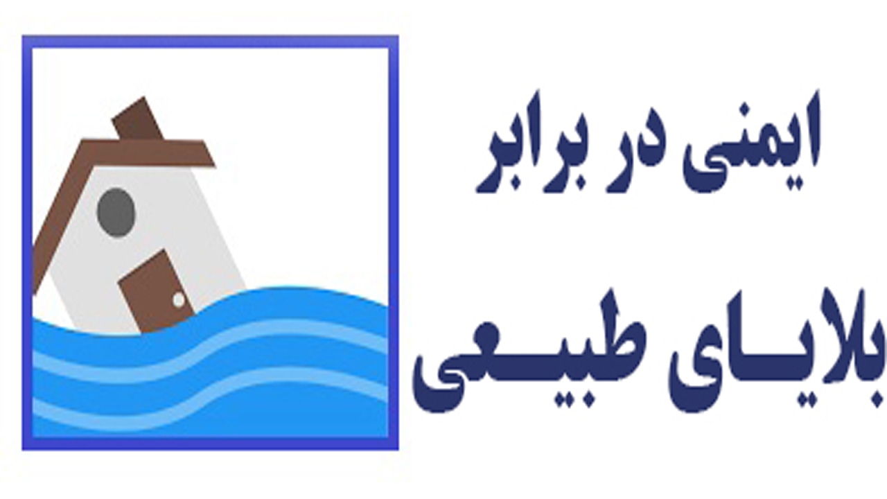 توصیه‌های ایمنی قبل از وقوع سیل