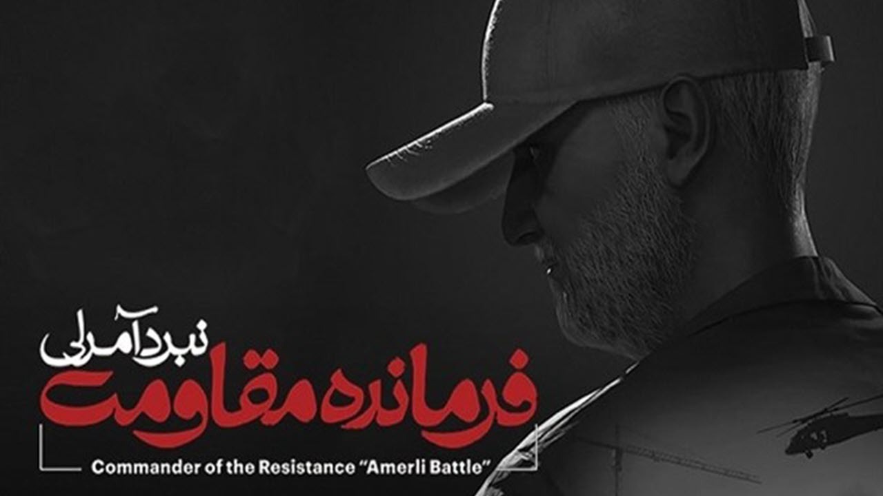 عرضه بازی «فرمانده مقاومت؛ نبرد آمرلی» همزمان باسالگرد شهادت سردار سلیمانی