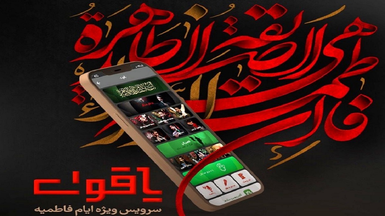 یاقوت، سرویس ویژه عزاداری حضرت فاطمه صدیقه (س) در آیگپ