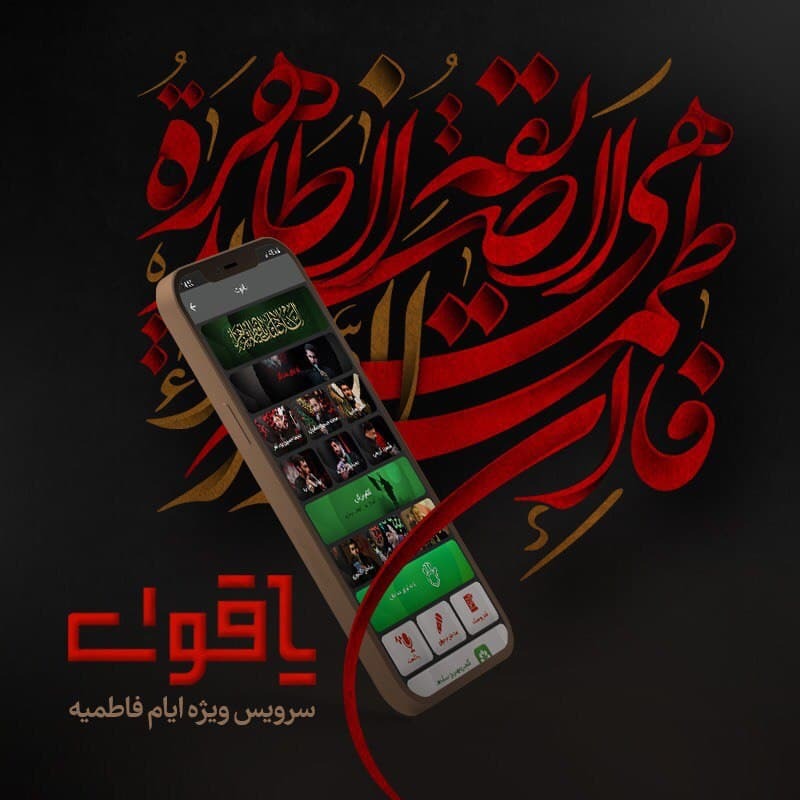 یاقوت، سرویس ویژه عزاداری حضرت فاطمه صدیقه (س) در آیگپ