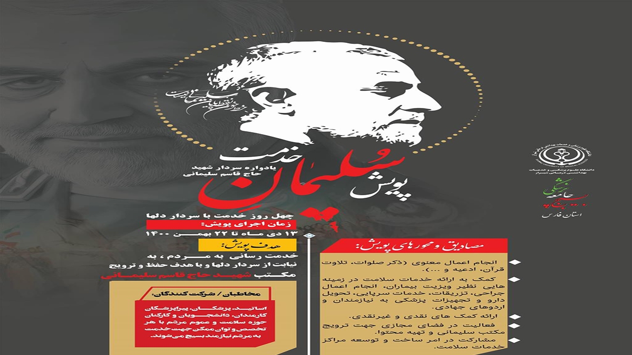 پویش سلیمان خدمت، ۴۰ روز خدمت به یاد سردار دل‌ها