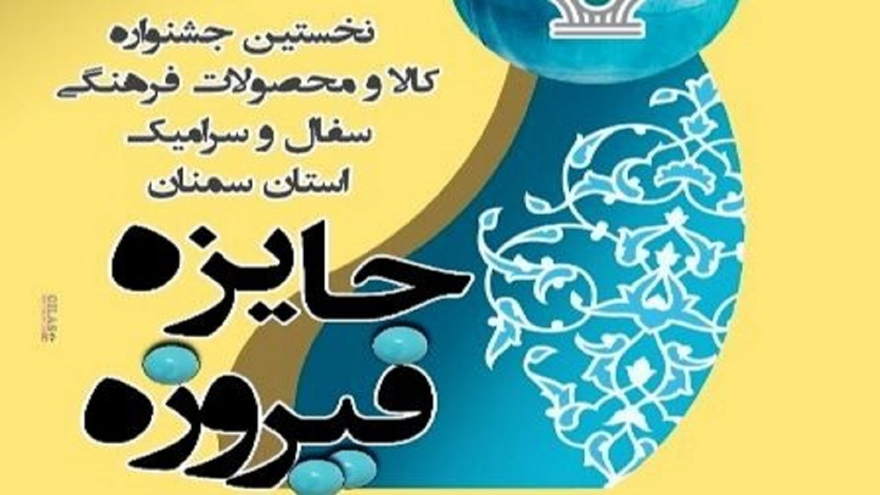 تمدید مهلت ارسال آثار به جشنواره سفال و سرامیک «جایزه فیروزه» سمنان