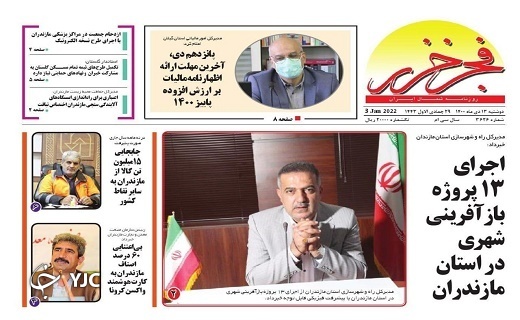 صفحه نخست روزنامه&zwnj;های مازندران &ndash; دوشنبه ۱۳ دی