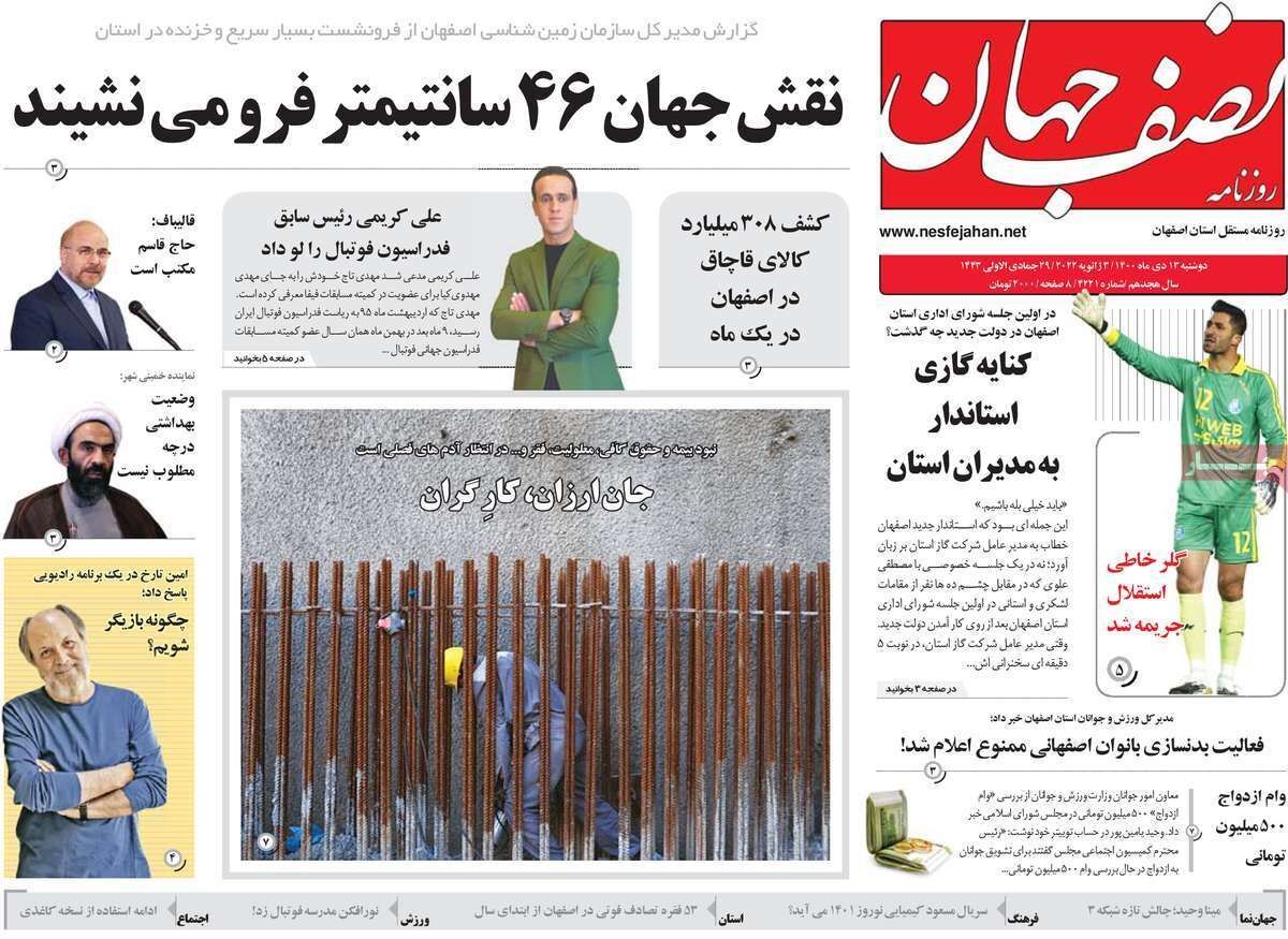 صفحه نخست روزنامه&zwnj;های اصفهان - دوشنبه ۱۳ دی