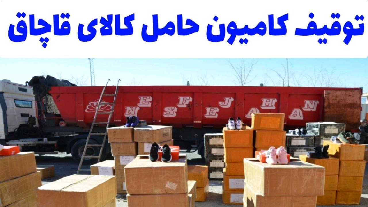 توقیف کامیون حامل کالای قاچاق در چهارمحال و بختیاری