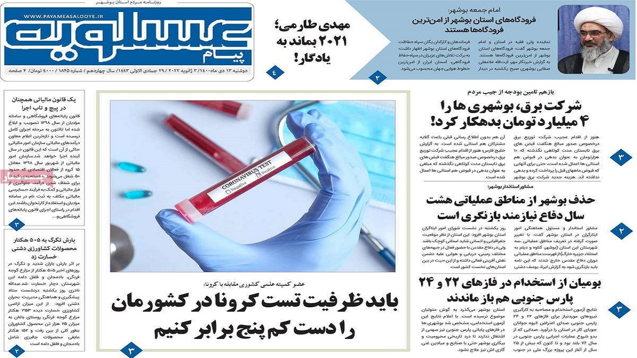 صفحه نخست روزنامه&zwnj;های بوشهر- دوشنبه ۱۳ دی