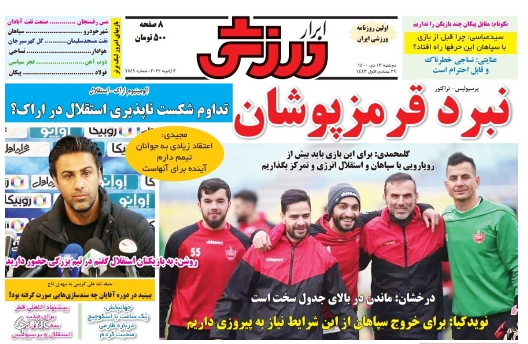 صفحه نخست روزنامهها - دوشنبه ۱۳ دی صفحه نخست روزنامهها - دوشنبه ۱۳ دی