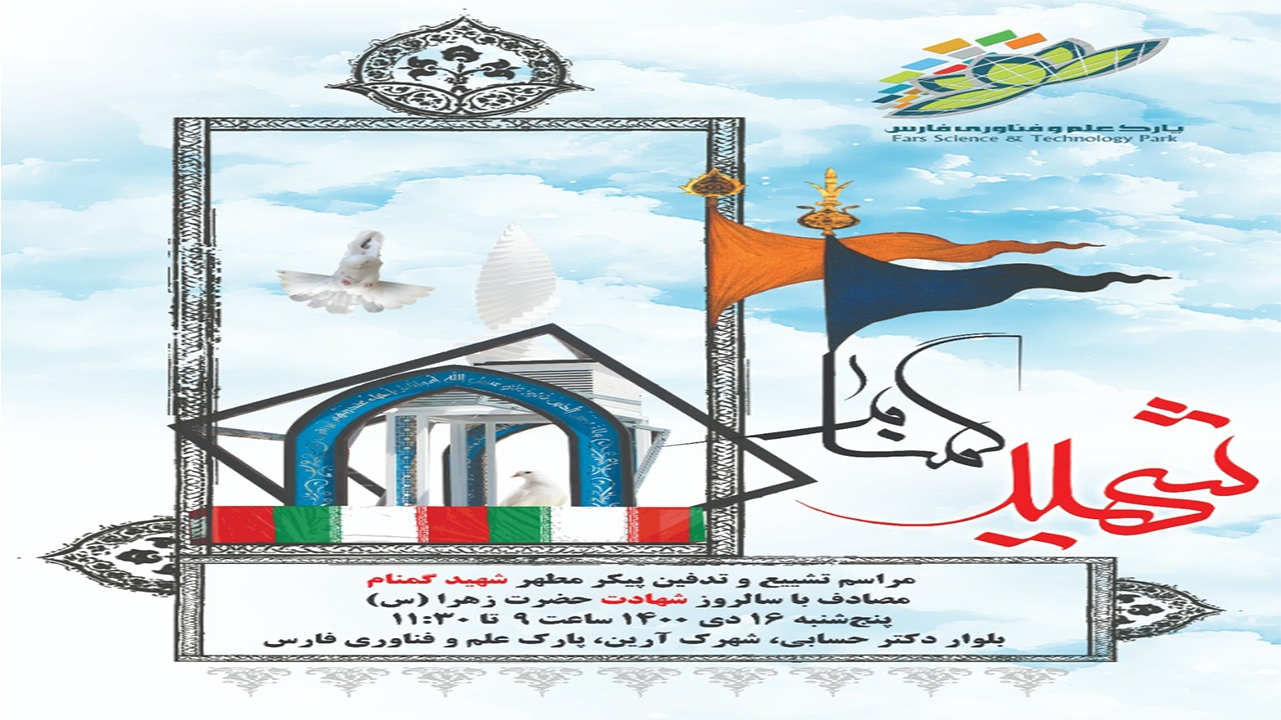 پارک علم و فناوری فارس میزبان شهید گمنام