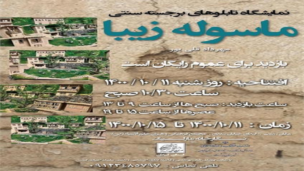 برپایی نمایشگاه تابلو‌های برجسته سنتی در رشت