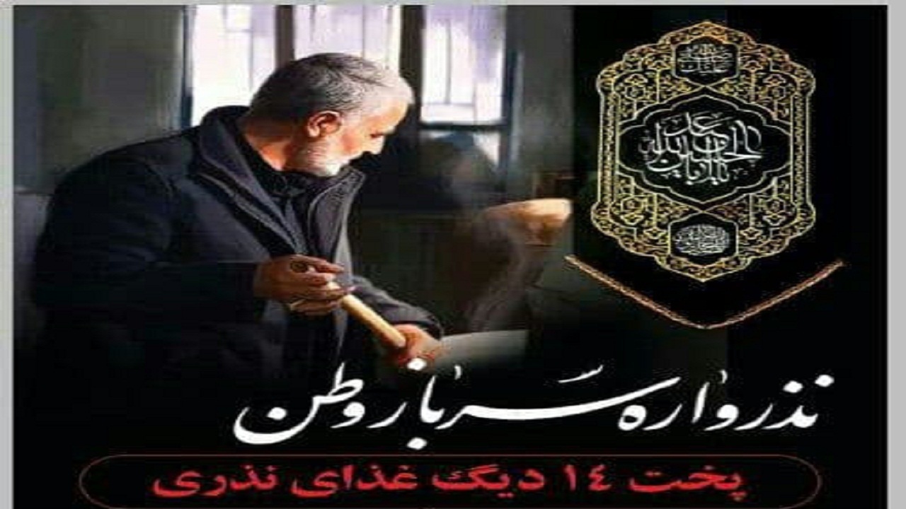 نذرواره «سرباز وطن» در اسدآباد برگزار می‌شود