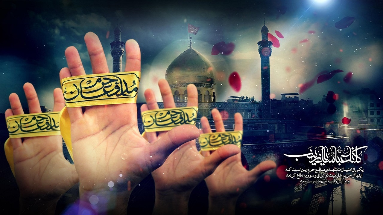 نگاهی به مجاهدت‌های مدافعان حرم در دورانی که زیارت ممکن نبود