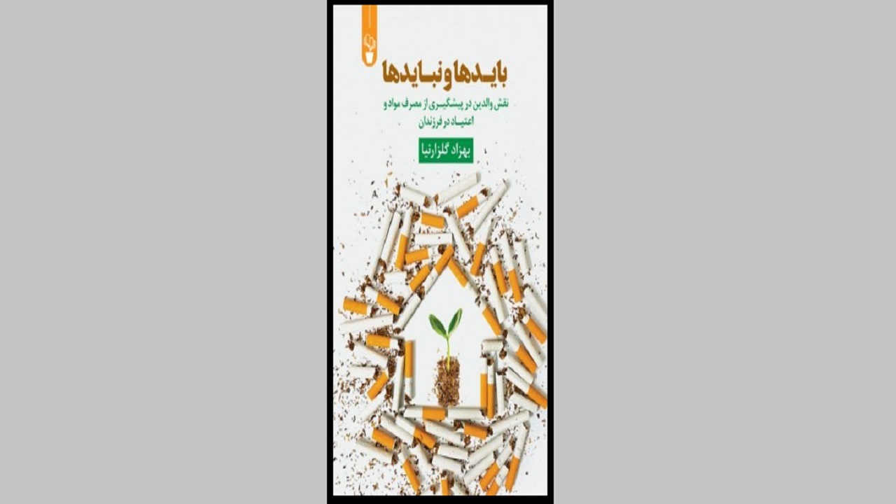 چگونگی پیشگیری از اعتیاد جوانان را در «باید‌ها و نباید‌ها» بخوانید