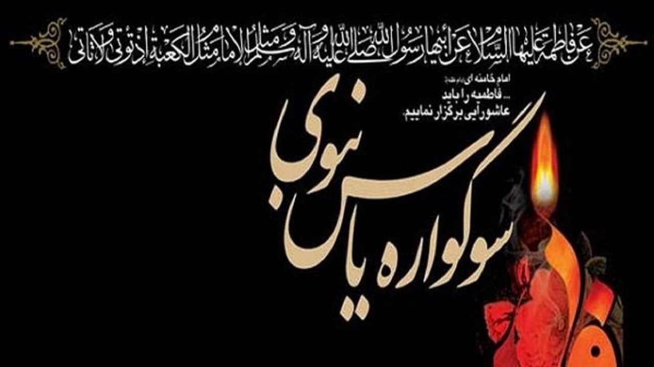 برگزاری سوگواره یاس نبوی در بقاع متبرکه اصفهان