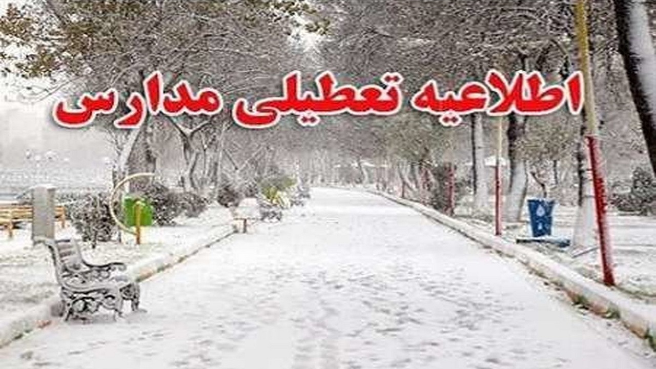 مدارس نوبت بعدازظهر اردبیل تعطیل شد