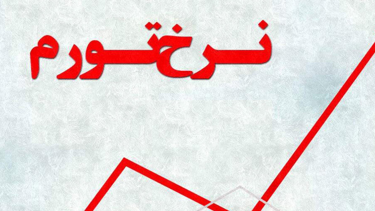 ۱.۷ درصد نرخ تورم ماهانه در استان فارس