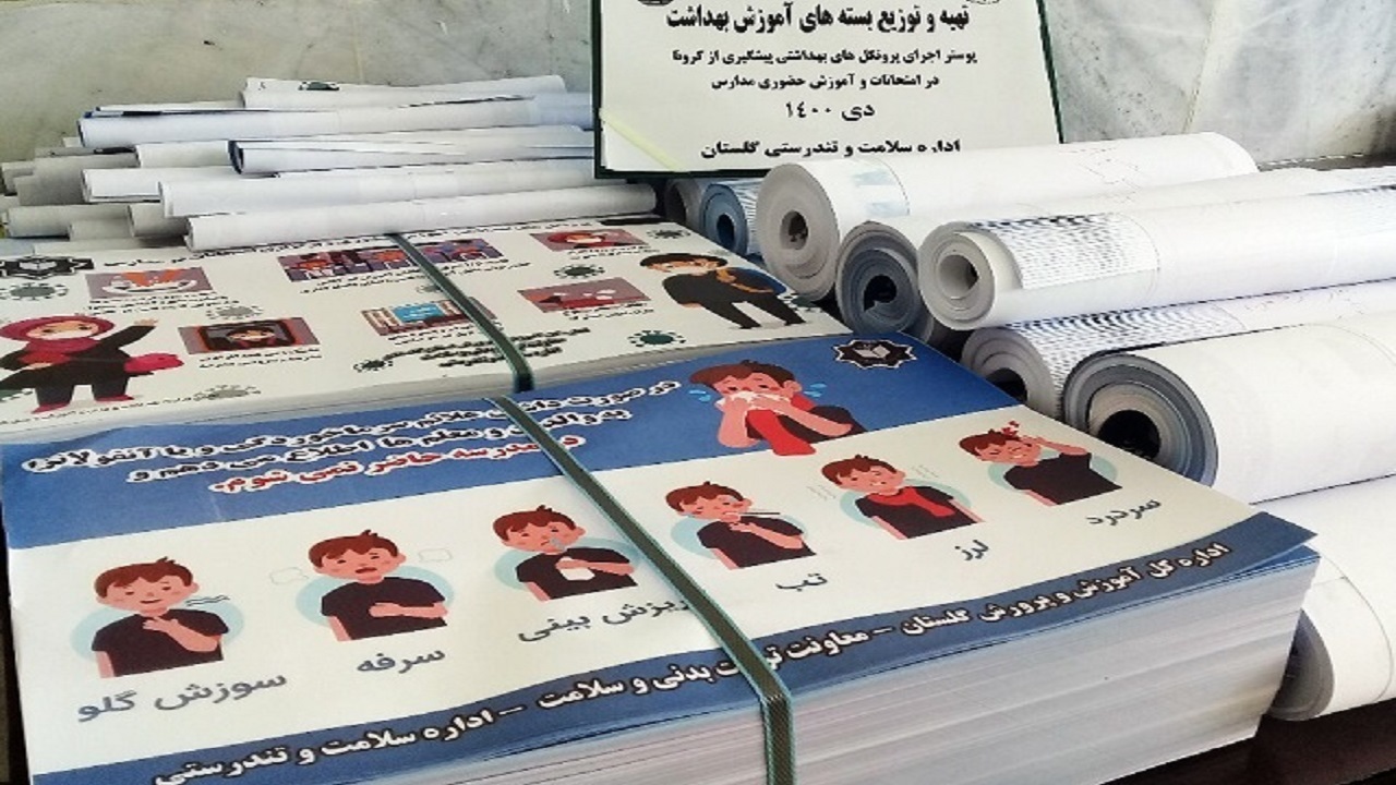 توزیع بسته های آموزش بهداشت در مدارس گلستان
