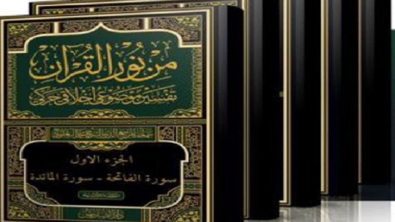 تفسیر موضوعی نورالقرآن در قم رونمایی شد