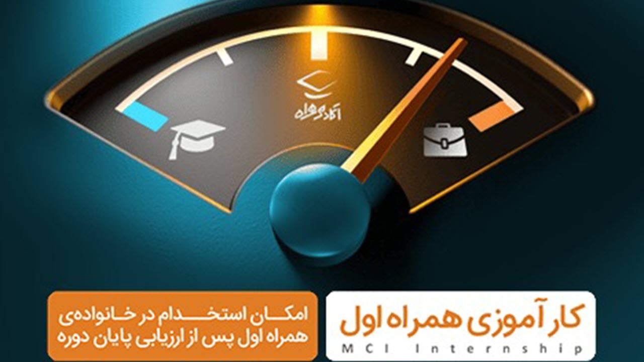 آغاز ثبت‌نام سومین دوره کارآموزی همراه اول