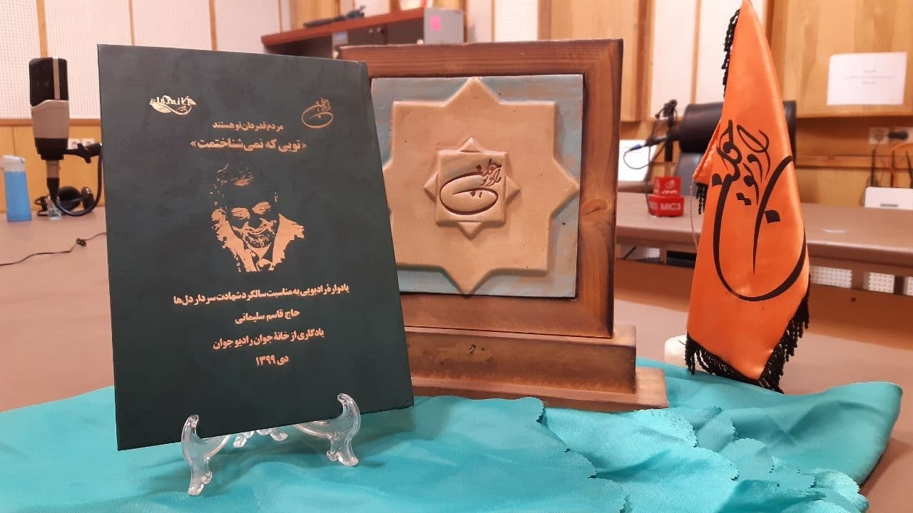 رونمایی از کتاب آثار ارسالی شنوندگان رادیو جوان برای شهید قاسم سلیمانی