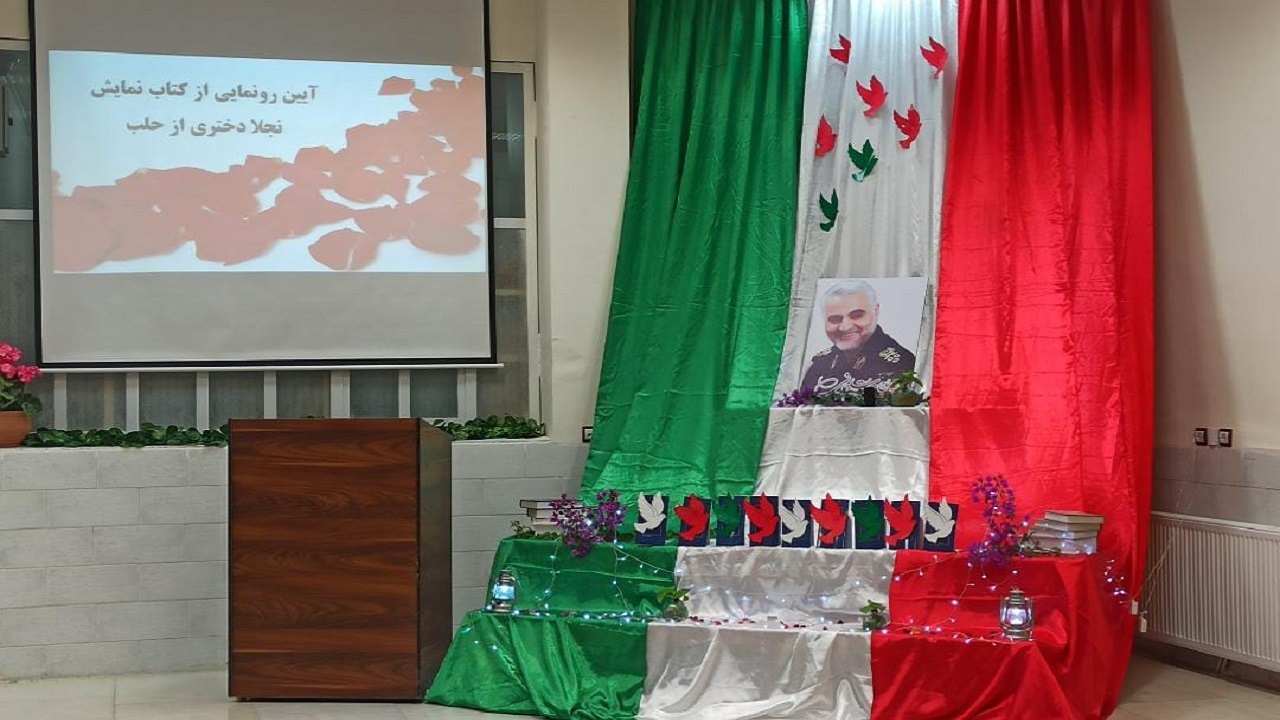 رونمایی از کتاب نجلا دختری از حلب در بافق
