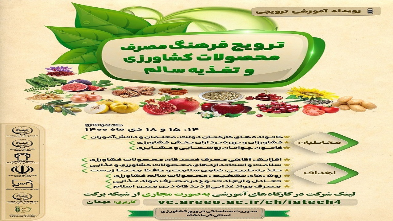 برگزاری رویداد مجازی امنیت غذایی و سلامت محصولات کشاورزی در کرمانشاه